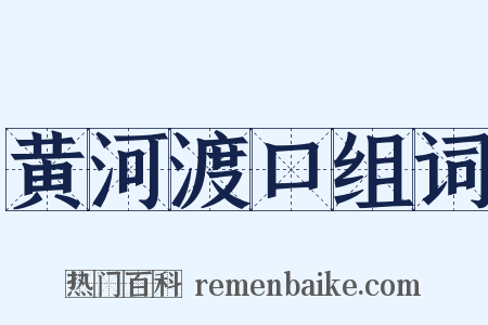 黄河渡口组词是什么意思的图片